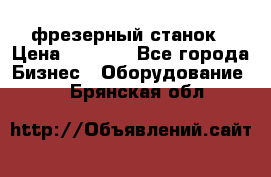 Maho MH400p фрезерный станок › Цена ­ 1 000 - Все города Бизнес » Оборудование   . Брянская обл.